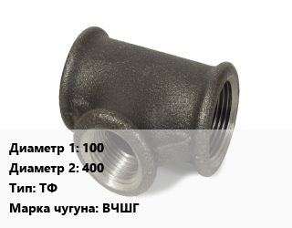 Тройник чугунный 100х400 ТФ Марка: ВЧШГ, фланцевый, шт цена от 3994 сум / шт, где купить, условия доставки в Ташкенте и Ташкентской области